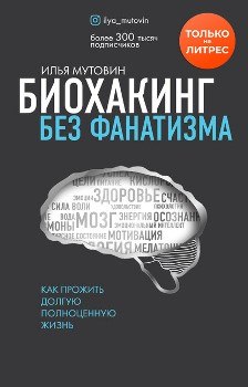 Лучшие книги по биохакингу: прокачайте свой организм по полной программе