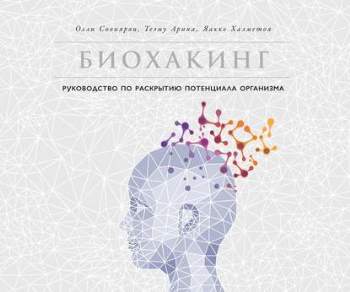 Лучшие книги по биохакингу: прокачайте свой организм по полной программе